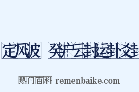 定风波·癸户云封运卦爻卦是什么意思的图片